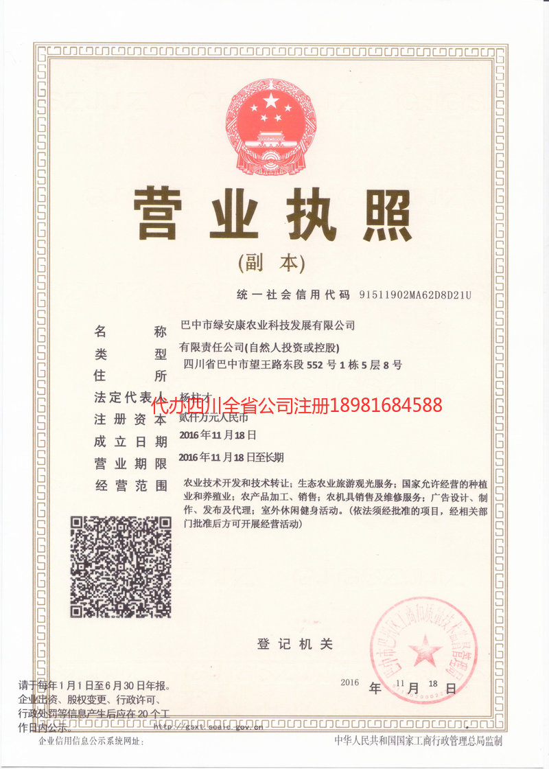 珠海珠海绿安康农业科技发展有限公司